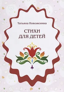 Стихи для детей