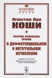 Краткое изложение уроков о дифференциальном и интегральном исчислении