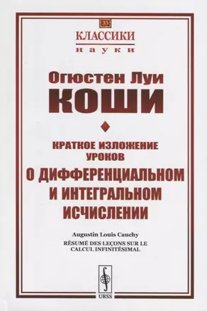 Краткое изложение уроков о дифференциальном и интегральном исчислении — 2768183 — 1