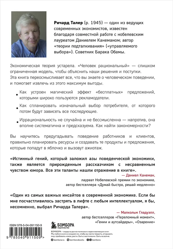 Книга Новая поведенческая экономика. Почему люди нарушают правила традиционной экономики и как на этом заработать (2-е издание) (Ричард Талер) — 2