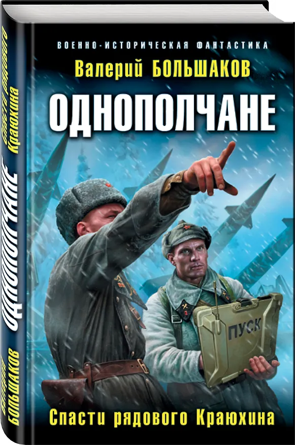 Книга Однополчане. Спасти рядового Краюхина (Валерий Большаков) — 4