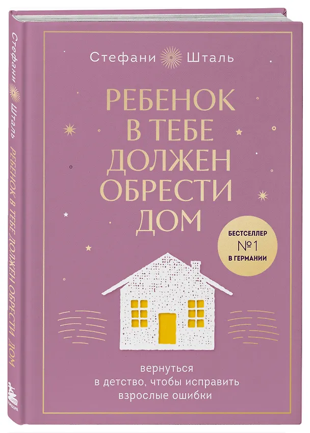Книга Ребенок в тебе должен обрести дом. Вернуться в детство, чтобы исправить взрослые ошибки. Подарочное издание + стикерпак от опрокинутый лес (Стефани Шталь) — 4
