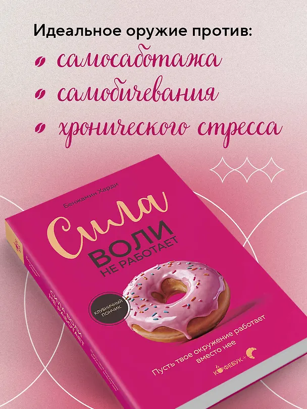 Книга Сила воли не работает. Пусть твое окружение работает вместо нее (Бенжамин Харди) — 9