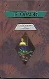 Книга После дождика в Четверг. Эссе (Владимир Орлов)