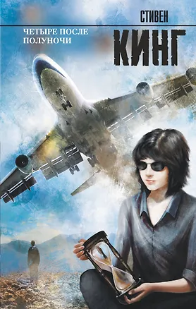 Книга Четыре после полуночи (Стивен Кинг)