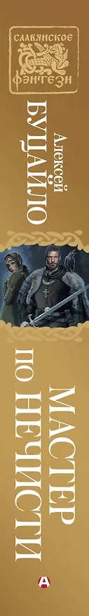 Книга Мастер по нечисти (Алексей Буцайло) — 3
