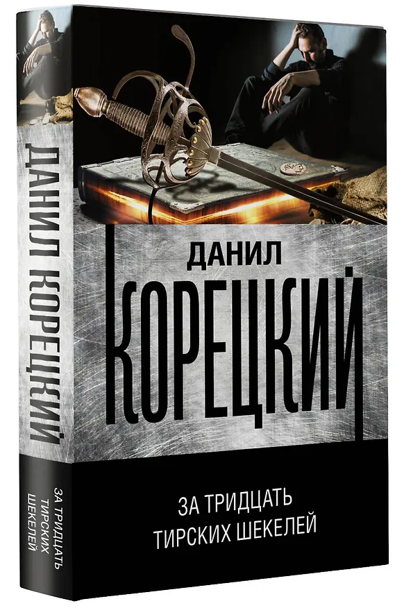 Книга За тридцать тирских шекелей (Данил Корецкий) — 4