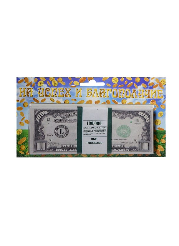 На успех и благополучие 1000 $ (1691) 2415149 — 1
