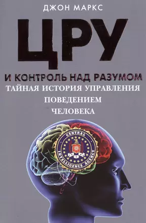 ЦРУ и контроль над разумом. Тайная история управления поведением человека — 2496402 — 1