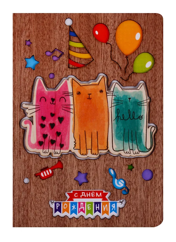 Открытка Colored cats С днем рождения (дерево) (otk002) 2723166 — 1