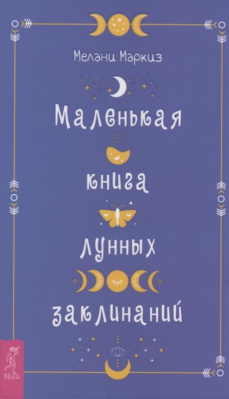 

Маленькая книга лунных заклинаний