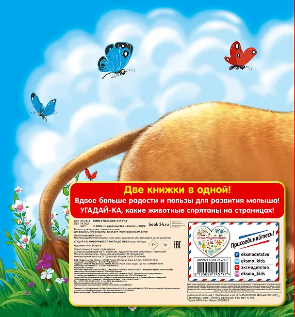 Книга Угадай-ка! Животные: от аиста до льва () — 2