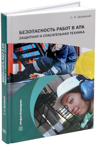 

Безопасность работ в АПК. Защитная и спасательная техника: учебное пособие