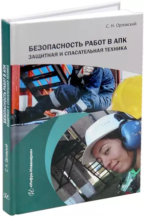 Безопасность работ в АПК. Защитная и спасательная техника: учебное пособие — 3044237 — 1