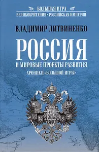 Россия и мировые проекты развития. Хроники Большой игры