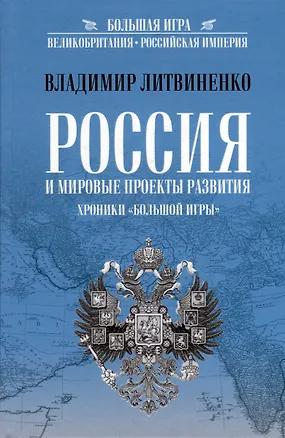 Книга Россия и мировые проекты развития. Хроники Большой игры (Владимир Литвиненко)