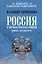 Россия и мировые проекты развития. Хроники Большой игры — 3095318 — 1