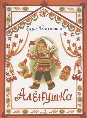 Книга Аленушка (Елена Благинина)