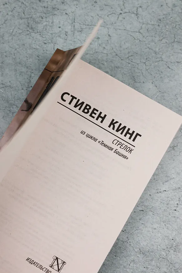 Книга Стрелок (Стивен Кинг) — 9