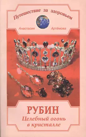 Рубин. Целебный огонь в кристалле — 1893075 — 1