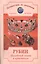 Рубин. Целебный огонь в кристалле — 1893075 — 1