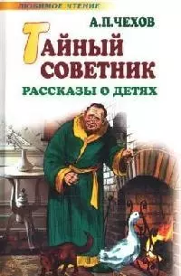 Тайный советник: Рассказы о детях — 2090429 — 1