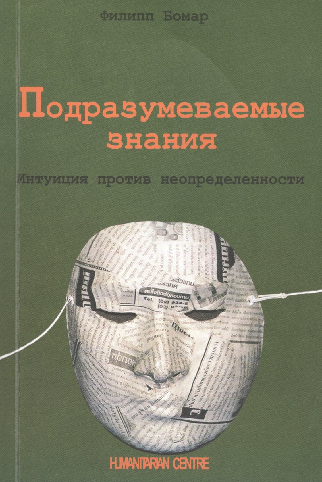 

Подразумеваемые знания. Интуиция против неопределенности