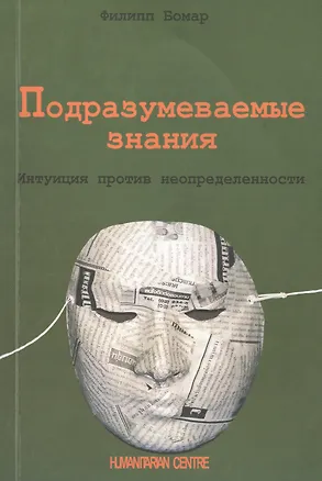 Книга Подразумеваемые знания. Интуиция против неопределенности (Филипп Н. Бомар)