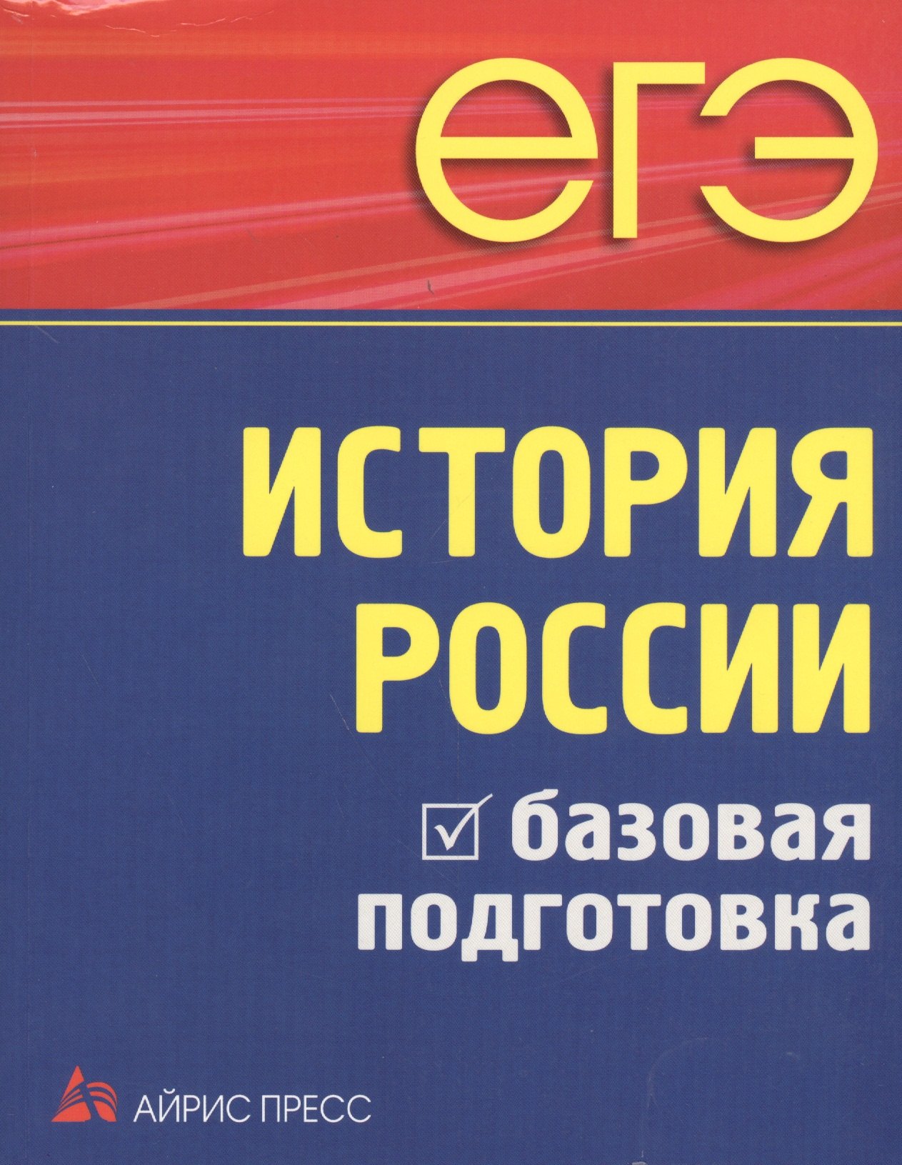 

ЕГЭ. История России. Базовая подготовка