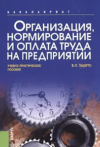 Организация, нормирование и оплата труда на предприятии. Учебно-практическое пособие