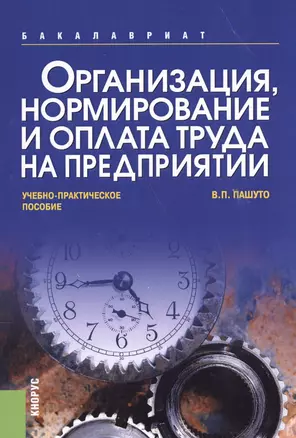 Организация, нормирование и оплата труда на предприятии. Учебно-практическое пособие — 2558946 — 1