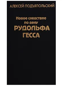 Новое следствие по делу Рудольфа Гесса