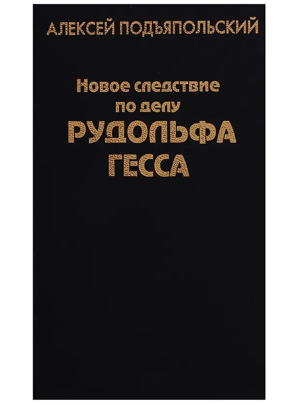 Книга Новое следствие по делу Рудольфа Гесса (Алексей Подъяпольский) — 1