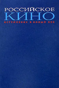 Российское кино. Вступление в новый век