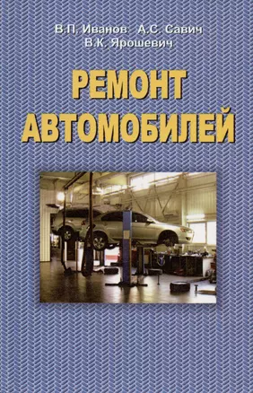 Ремонт автомобилей. Учебник — 2993893 — 1