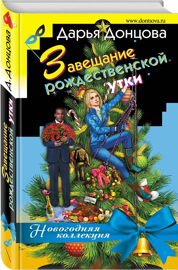 Книга Завещание рождественской утки (Дарья Донцова) — 4