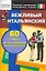 Вежливый  итальянский. 60 самых  расространенных выскахываний. Нулевой  уровень — 2146287 — 1