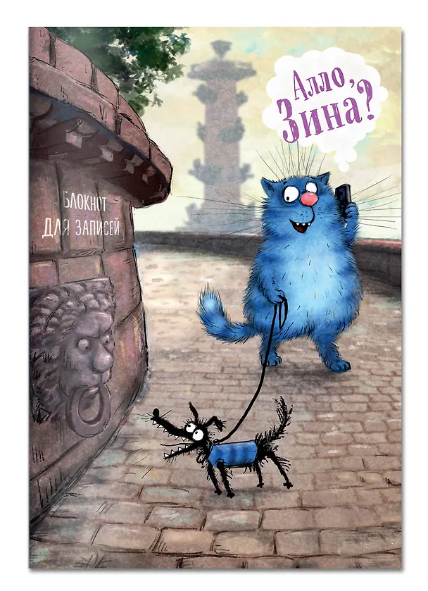 Блокнот. Алло, Зина? 353469 — 2