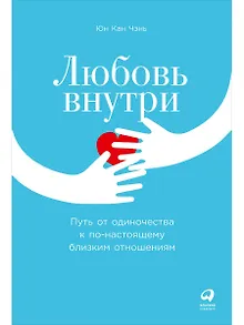 Любовь внутри: Путь от одиночества к по-настоящему близким отношениям