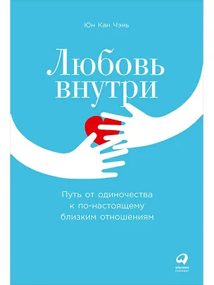 Книга Любовь внутри: Путь от одиночества к по-настоящему близким отношениям (Юн Кан Чэнь)