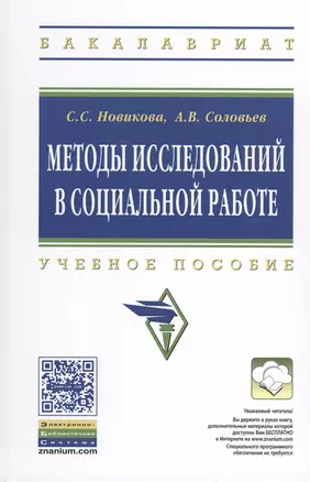 Методы исследований в социальной работе — 2511462 — 1