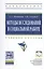 Методы исследований в социальной работе — 2511462 — 1