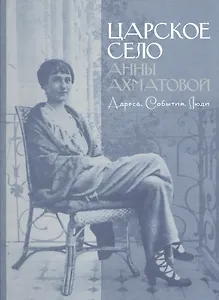 Царское село Анны Ахматовой