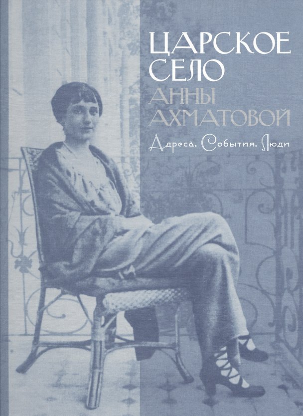 Книга Царское село Анны Ахматовой () — 1