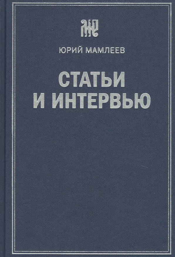 Книга Статьи и интервью (Юрий Мамлеев) — 1