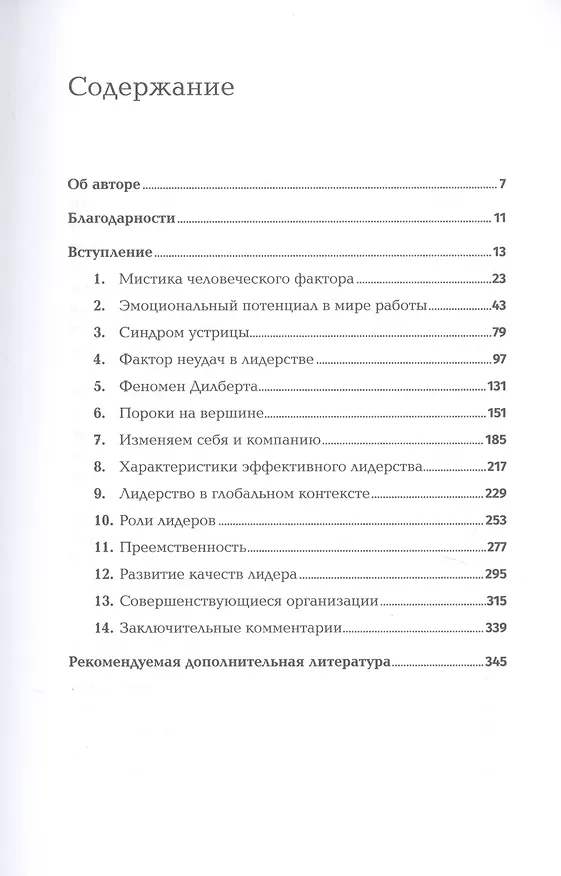 Книга Мистика лидерства. Развитие эмоционального интеллекта (Манфред Кетс де Врис) — 2