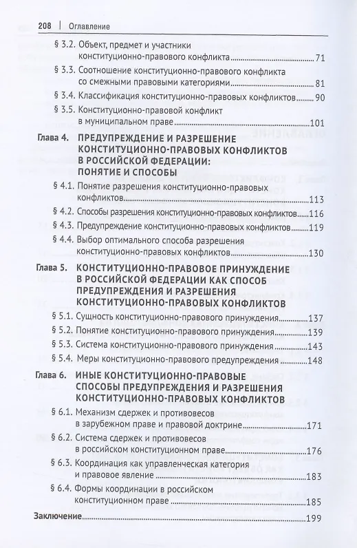 Книга Конституционная конфликтология. Монография () — 3