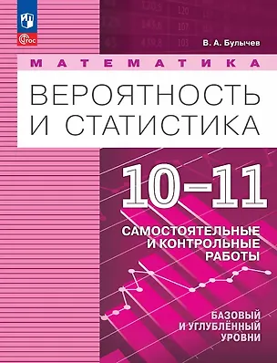 Книга Математика. Вероятность и статистика. 10-11 классы. Базовый и углублённый уровни. Самостоятельные и контрольные работы. Учебное пособие. ФГОС 2022 (Владимир Булычев)