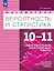 Математика. Вероятность и статистика. 10-11 классы. Базовый и углублённый уровни. Самостоятельные и контрольные работы. Учебное пособие. ФГОС 2022 — 3099624 — 1