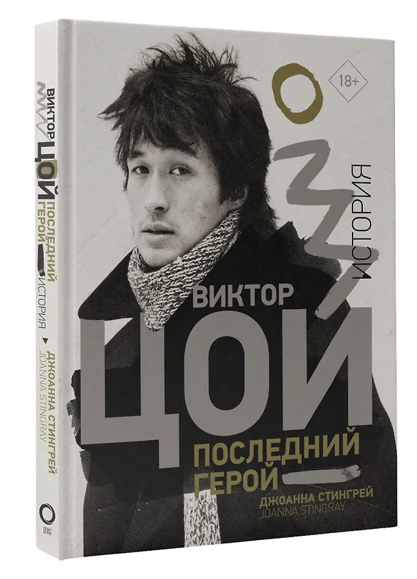 Книга Виктор Цой. Последний герой. История (Джоанна Стингрей) — 3